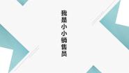 浙教版三年级上册任务三 我是小小营销员示范课课件ppt