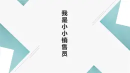 浙教版小学劳动三年级上册同步课件项目四任务3我是小小销售员