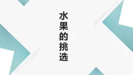 浙教版小学劳动四年级上册同步课件项目一任务1水果的挑选