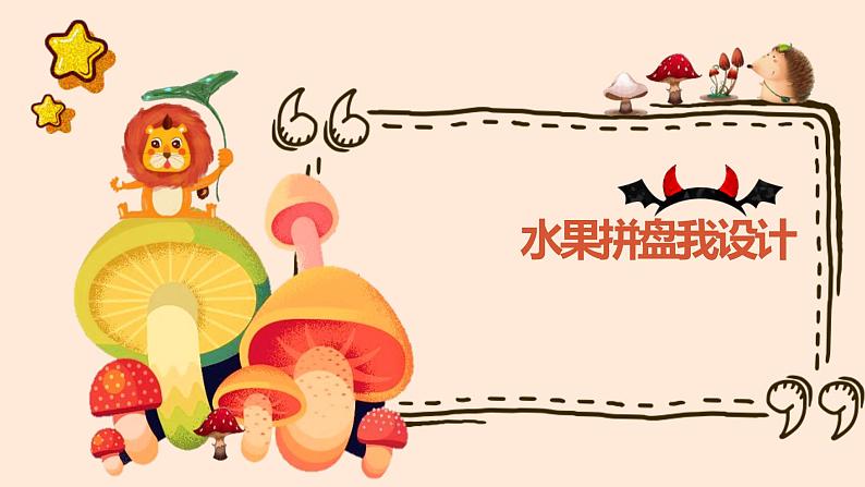 浙教版小学劳动四年级上册同步课件项目一任务2水果拼盘我设计01