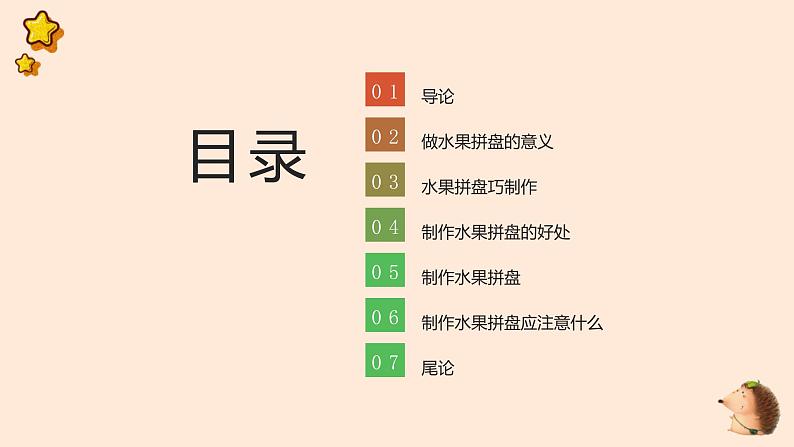 浙教版小学劳动四年级上册同步课件项目一任务2水果拼盘我设计02