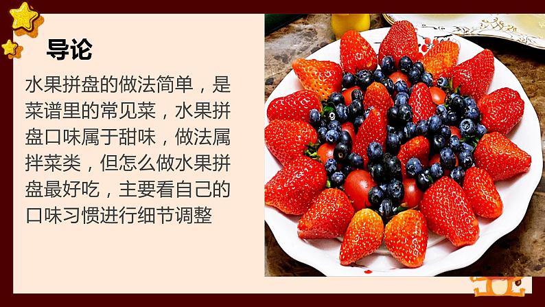 浙教版小学劳动四年级上册同步课件项目一任务2水果拼盘我设计04