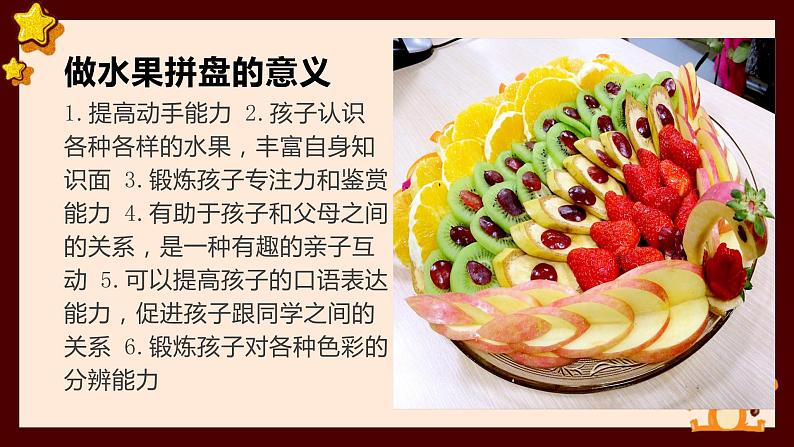 浙教版小学劳动四年级上册同步课件项目一任务2水果拼盘我设计06
