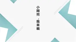 浙教版小学劳动四年级上册同步课件项目2任务1小网兜我来编