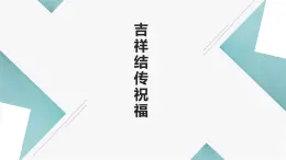 浙教版小学劳动四年级上册同步课件项目二任务3吉祥结传祝福