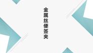浙教版四年级上册任务一 金属丝便签夹优秀课件ppt