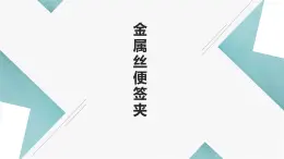 浙教版小学劳动四年级上册同步课件项目三任务1金属丝便签夹