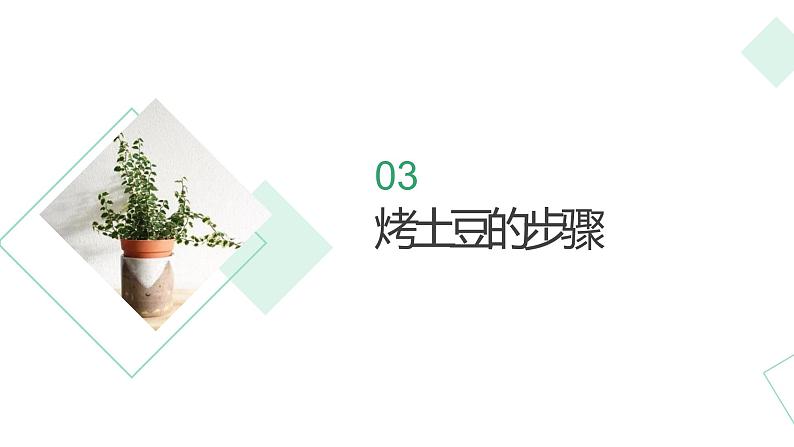 浙教版小学五年级劳动同步课件烤土豆第8页