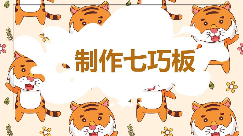 浙教版小学五年级劳动同步课件制作七巧板第1页