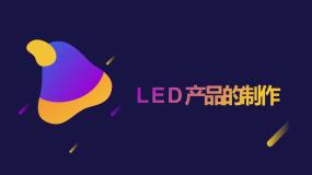 小学劳技浙教版五年级上册项目三 多彩生活劳动创—— LED灯用处大任务三 LED产品的制作精品ppt课件
