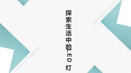 浙教版小学五年级劳动同步课件任务一探索生活中的LED灯