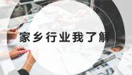 小学劳技浙教版五年级上册任务二 家乡行业我了解一等奖ppt课件