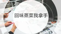 人教版小学五年级劳动同步课件十一回味蒸菜我拿手。