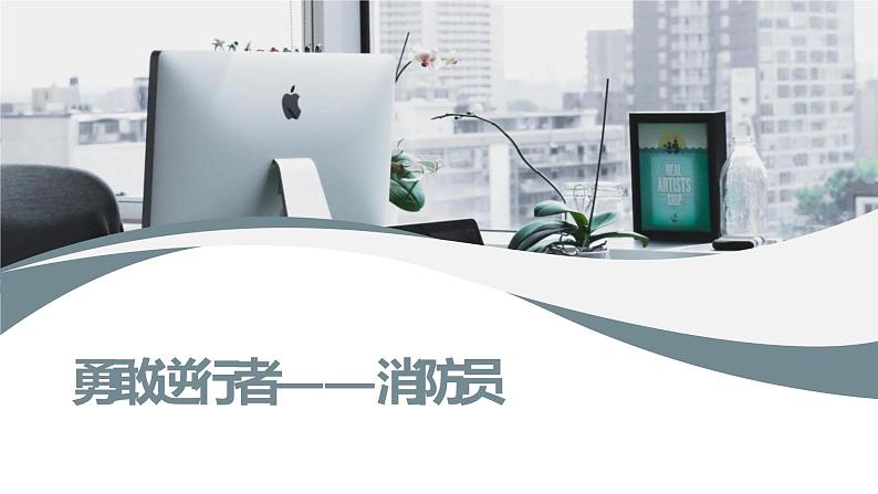 人教版小学五年级劳动同步课件十三勇敢逆行者——消防员01