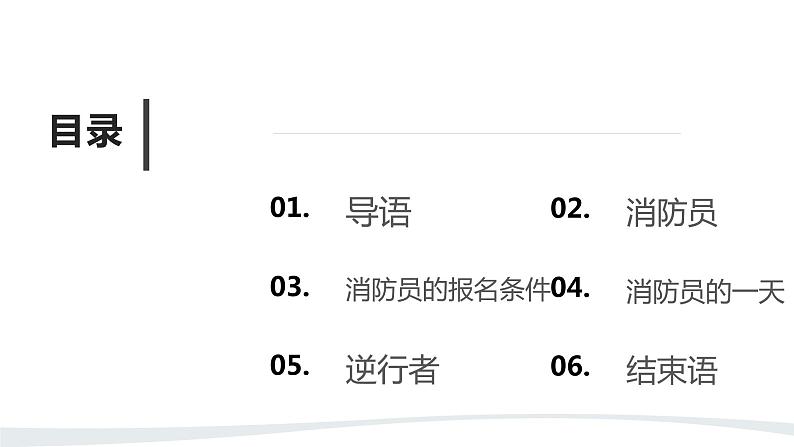人教版小学五年级劳动同步课件十三勇敢逆行者——消防员02