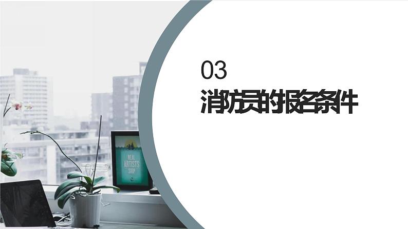 人教版小学五年级劳动同步课件十三勇敢逆行者——消防员07