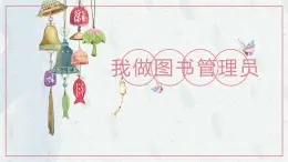 鄂教版小学五年级劳动同步课件第8课我做图书管理员