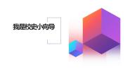 人教版四年级上册10 我是校史小向导课堂教学课件ppt
