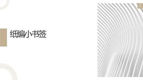 小学劳技人教版四年级上册1 纸编小书签集体备课课件ppt