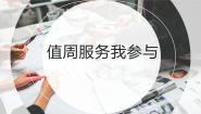 小学劳技人教版四年级上册12 值周服务我参与多媒体教学ppt课件