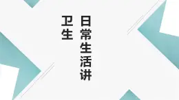 人教版小学四年级劳动同步课件十三日常生活讲卫生