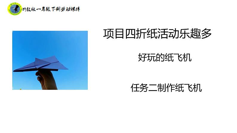 浙教版一年级劳动下册项目四任务二制作纸飞机课件+素材02
