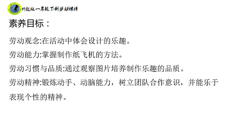 浙教版一年级劳动下册项目四任务二制作纸飞机课件+素材03