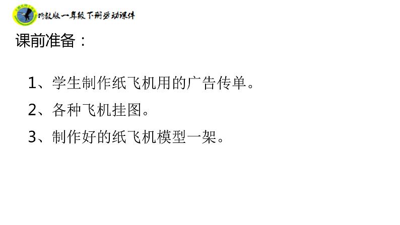 浙教版一年级劳动下册项目四任务二制作纸飞机课件+素材05