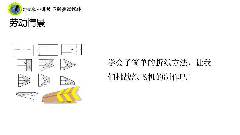 浙教版一年级劳动下册项目四任务二制作纸飞机课件+素材07