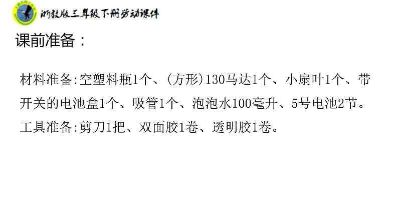 新课标浙教版三年级劳动下册项目二任务三电动玩具我制作课件+素材第5页
