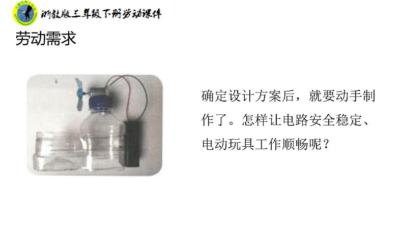 新课标浙教版三年级劳动下册项目二任务三电动玩具我制作课件+素材第8页