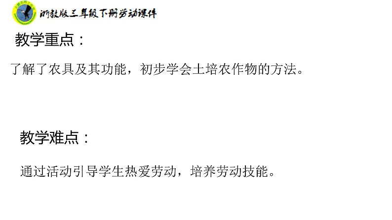 新课标浙教版三年级劳动下册项目四任务二种植农作物课件+素材第4页