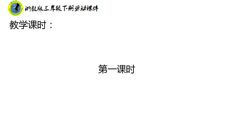 新课标浙教版三年级劳动下册项目四任务二种植农作物课件+素材第6页