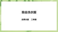 小学劳技北师大版二年级活动2  我会洗衣服获奖ppt课件