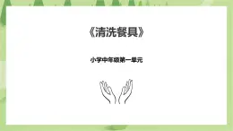 1.1《清洗餐具》課件+教案