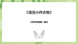1.3《清洗小件衣物》課件+教案