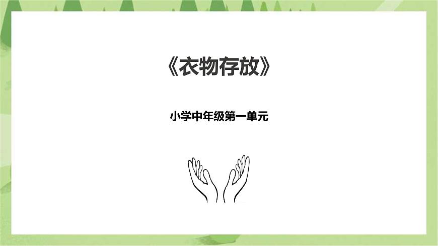 小學中年級第一單元第4課《衣物存放》課件第1頁