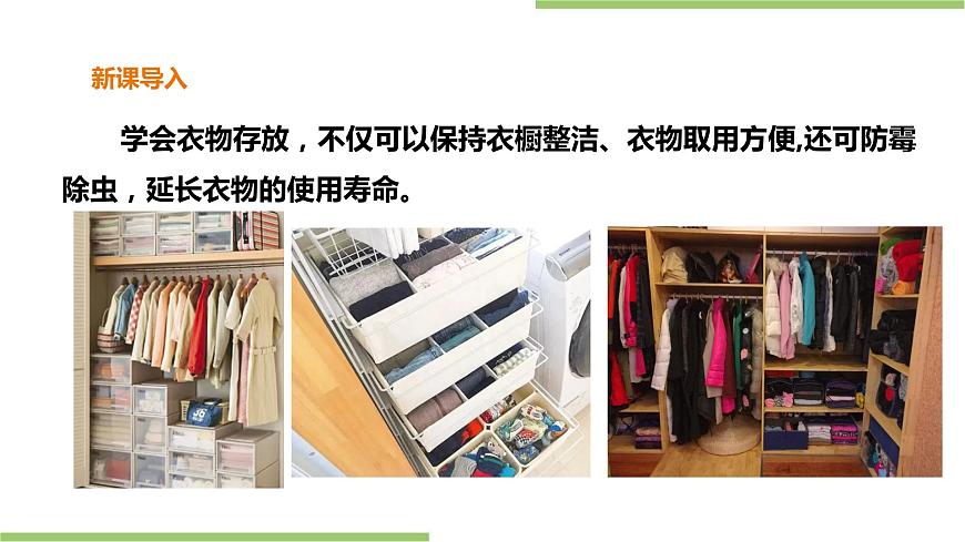 小學中年級第一單元第4課《衣物存放》課件第3頁