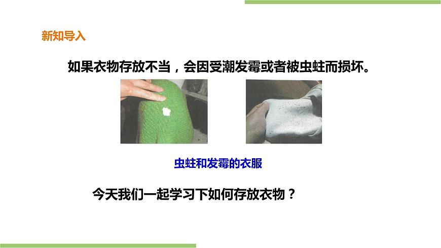 小學中年級第一單元第4課《衣物存放》課件第4頁