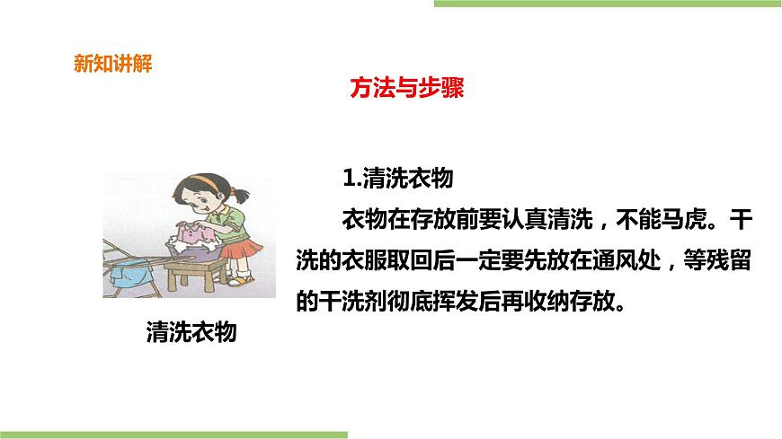 小學中年級第一單元第4課《衣物存放》課件第6頁