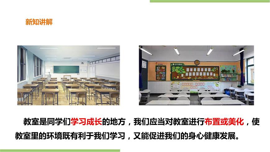 湘教版小學(xué)中年級(jí)第6課《美化教室》課件第3頁