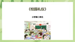 2.9《校園禮儀》課件+教案