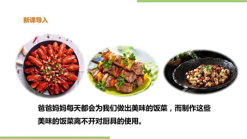 3.10《认识厨具》课件+教案02