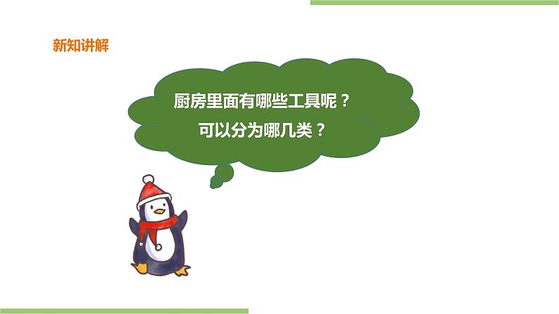 3.10《认识厨具》课件+教案03
