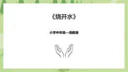 3.11《燒開水》課件+教案