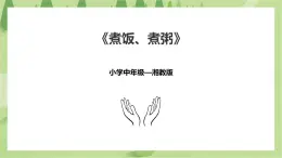 3.12《煮飯、煮粥》課件+教案