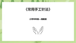 4.14《常用手工针法》课件+教案