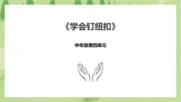 4.15《学会钉纽扣》课件+教案