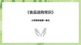 1.1《食品選購常識》課件+教案