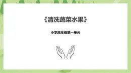1.2《清洗蔬菜水果》課件+教案